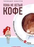 Пока не остыл кофе
