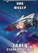 Танец стали в пустоте. Том 1. Огонь и отвага