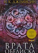 Врата Обелиска