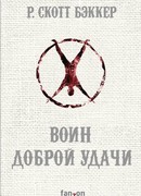 Воин Доброй Удачи