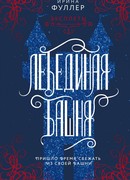 Эксплеты. Лебединая башня