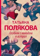 Особняк с выходом в астрал