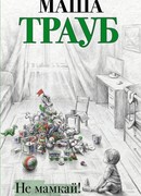 Не мамкай!