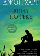 Вниз по реке