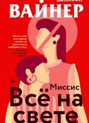 Миссис Всё на свете