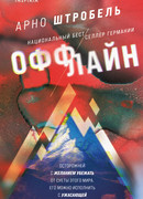 Оффлайн