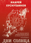 Дни Солнца