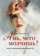 Ань, чего молчишь? Неосторожные шаги юности