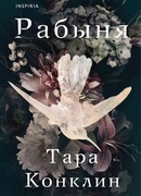 Рабыня