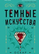 Темные искусства