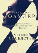 Хорошее соседство