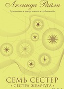 Семь сестер. Сестра жемчуга