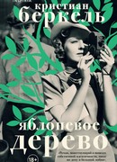 Яблоневое дерево