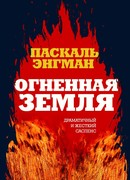 Огненная земля