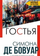 Бовуар де: Второй пол. В 2-х томах