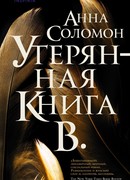 Утерянная Книга В.