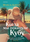 Когда мы покинули Кубу