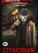 Страховщик