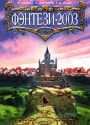 Фэнтези-2003