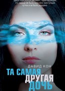 Та самая другая дочь