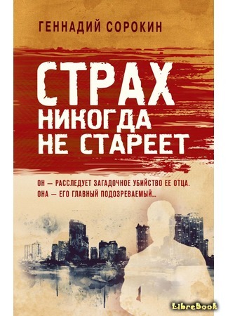 книга Страх никогда не стареет 10.05.21