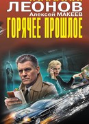 Горячее прошлое