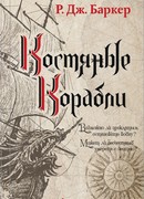 Костяные корабли
