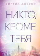 Никто, кроме тебя