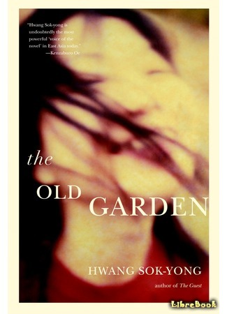 книга Старый сад (The Old Garden: 오래된 정원) 14.05.21