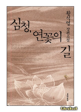 книга Симчхон, путь лотоса (Simcheong, The Lotus Path: 심청, 연꽃의 길) 14.05.21
