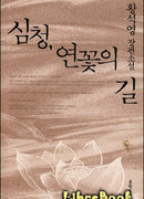 Симчхон, путь лотоса