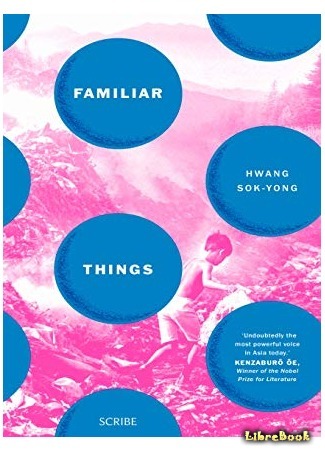 книга Привычный мир (Familiar Things: 낯익은 세상) 14.05.21