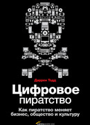 Цифровое пиратство. Как пиратство меняет бизнес, общество и культуру
