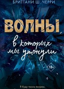 Волны, в которых мы утонули
