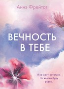 Вечность в тебе