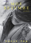 Мое безумие