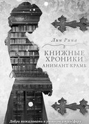 Вселенная Анимант Крамб. Лондонские хроники