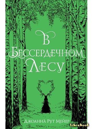 книга В бессердечном лесу (Into the Heartless Wood) 18.05.21
