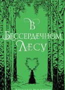В бессердечном лесу