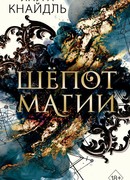 Шёпот магии