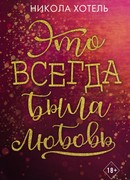 Братья Блейкли. Это всегда была любовь