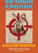 Вечный кролик