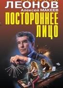 Постороннее лицо