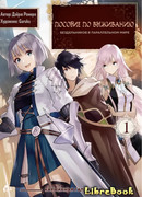 Пособие по выживанию бездельников в параллельном мире