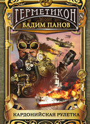 Кардонийская рулетка