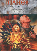 Занимательная механика