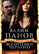 Все оттенки черного