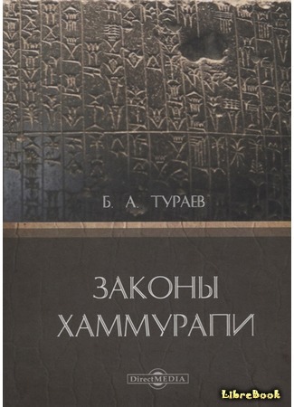 книга Законы Хаммурапи (Code of Hammurabi: Inu Anum sîrum) 27.05.21