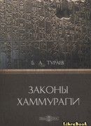 Законы Хаммурапи