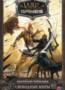 Свободные миры. Игра змея